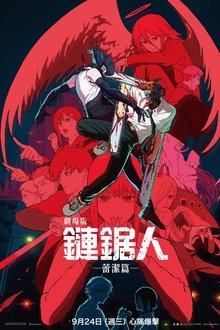 电锯人 - 剧场版：蕾塞篇