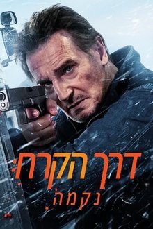 דרך הקרח: נקמה