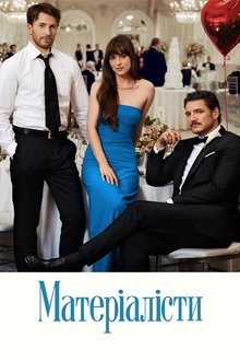 Матеріалісти