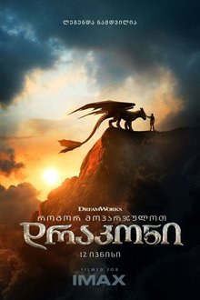 როგორ მოვარჯულოთ დრაკონი