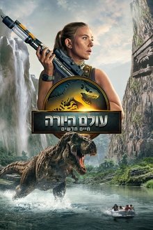 עולם היורה: חיים חדשים