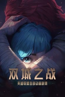 英雄联盟：双城之战