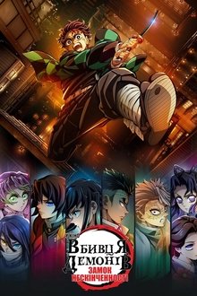 Вбивця Демонів: Замок Нескінченності