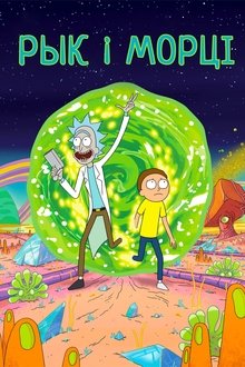 Рык і Морці