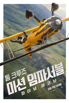 미션 임파서블: 파이널 레코닝