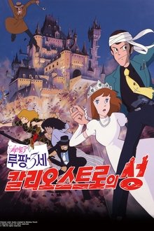루팡 3세: 칼리오스트로의 성