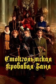 Стокгольмская кровавая баня