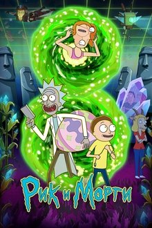 Рик и Морти