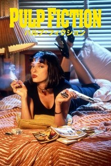 パルプ・フィクション