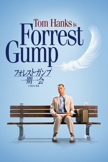 フォレスト・ガンプ／一期一会