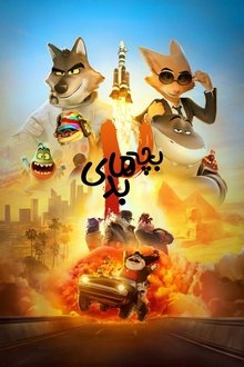 بچه های بد 2