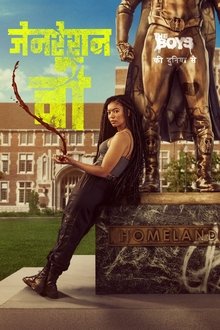 जेनरेशन वी