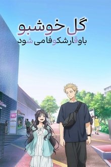 گل خوشبو باوقار شکوفا می شود