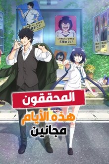 المحققون هذه الأيام مجانين!