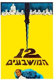 12 המושבעים