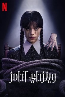 وينزداي آدامز