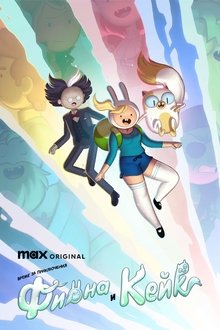 Време за приключения: Фиона и Кейк