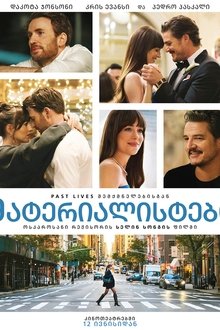 მატერიალისტები