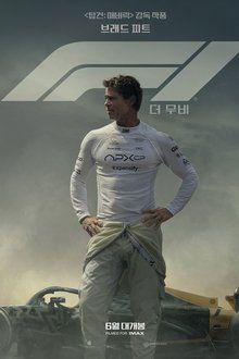 F1 더 무비