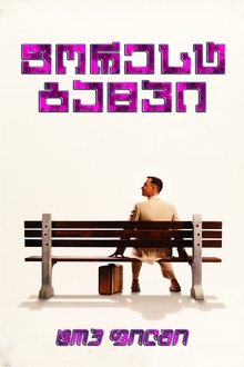 ფორესტ გამპი