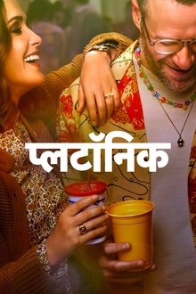 प्लटॉनिक