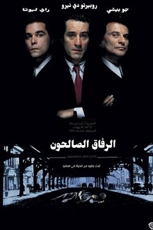 الأصدقاء الطيبون