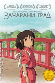Зачарани град