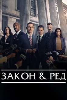 Закон и ред
