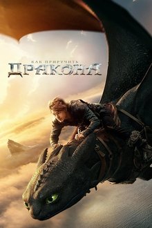 Как приручить дракона