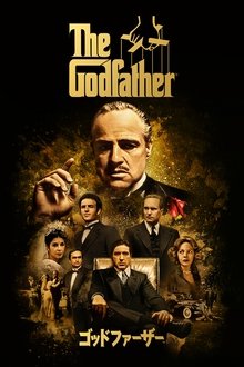 ゴッドファーザー