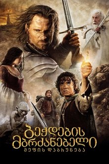 ბეჭდების მბრძანებელი: მეფის დაბრუნება