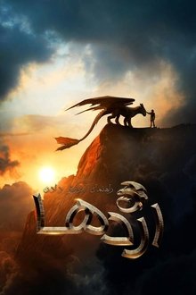 چگونه اژدهای خود را تربیت کنیم