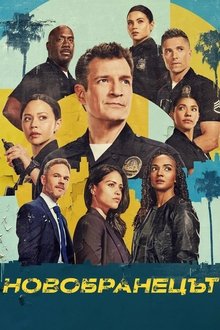 Новобранецът