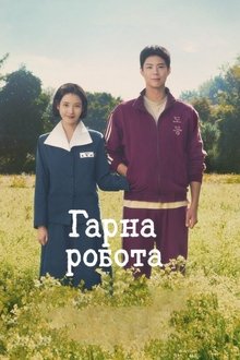 Гарна робота