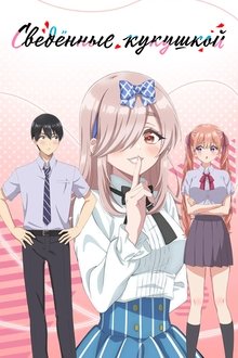 Сведенные кукушкой