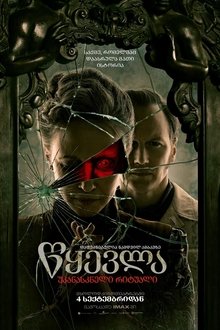 წყევლა: უკანასკნელი რიტუალი