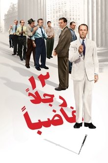 12 Angry Men