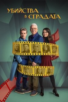 Убийства в сградата