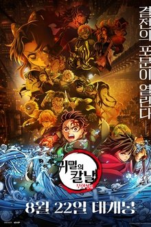 극장판 귀멸의 칼날: 무한성편