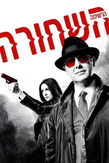 הרשימה השחורה