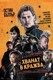 Хванат в кражба