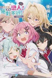 我们不可能成为恋人！绝对不行。 (※似乎可行？)