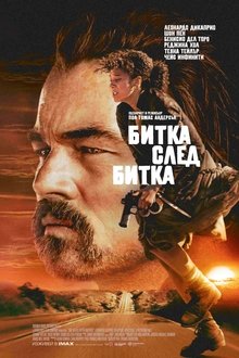 Битка след битка