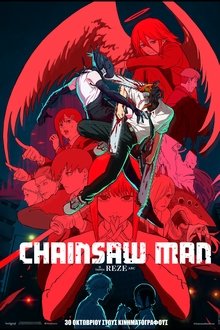 Chainsaw Man – Η Ταινία: Reze Arc