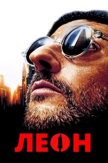 Léon: The Professional