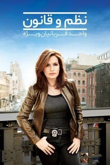 قانون و نظم: واحد قربانیان ویژه