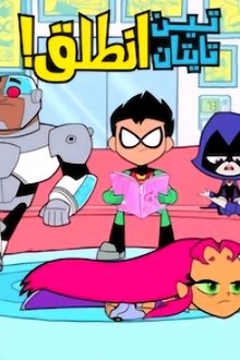 تين تايتنز غو!