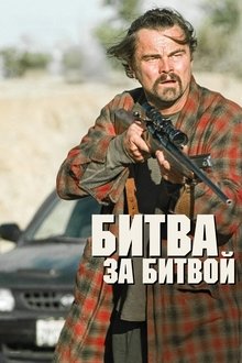 Битва за битвой