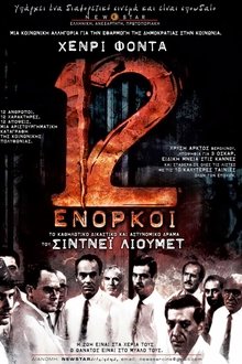 Οι 12 Ένορκοι