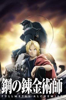 鋼の錬金術師 FULLMETAL ALCHEMIST